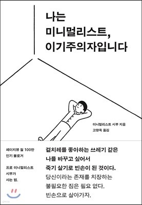 나는 미니멀리스트, 이기주의자입니다