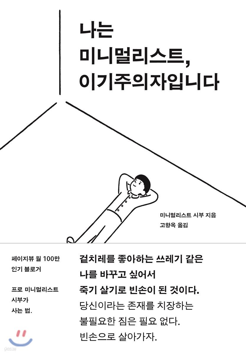 나는 미니멀리스트, 이기주의자입니다