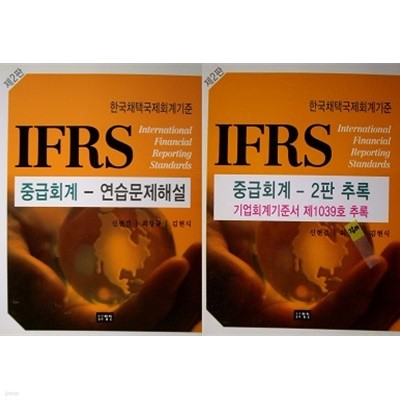 IFRS 중급회계 연습문제해설 + 2판 추록 (전2권)