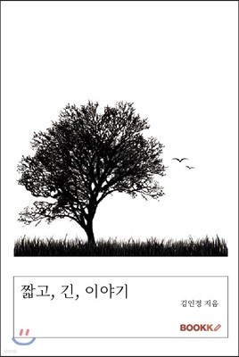 짧고, 긴, 이야기