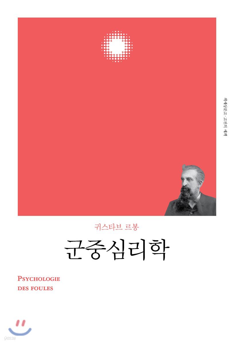 군중심리학