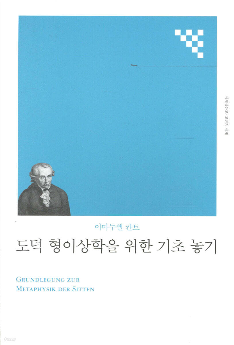 도덕 형이상학을 위한 기초 놓기