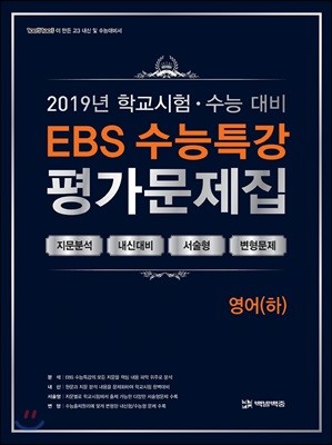 EBS 수능특강 평가문제집 영어(하) (2019년)