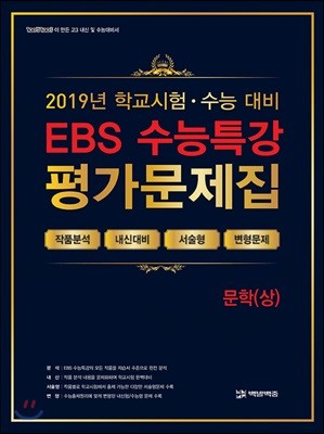 EBS 수능특강 평가문제집 문학(상) (2019년)