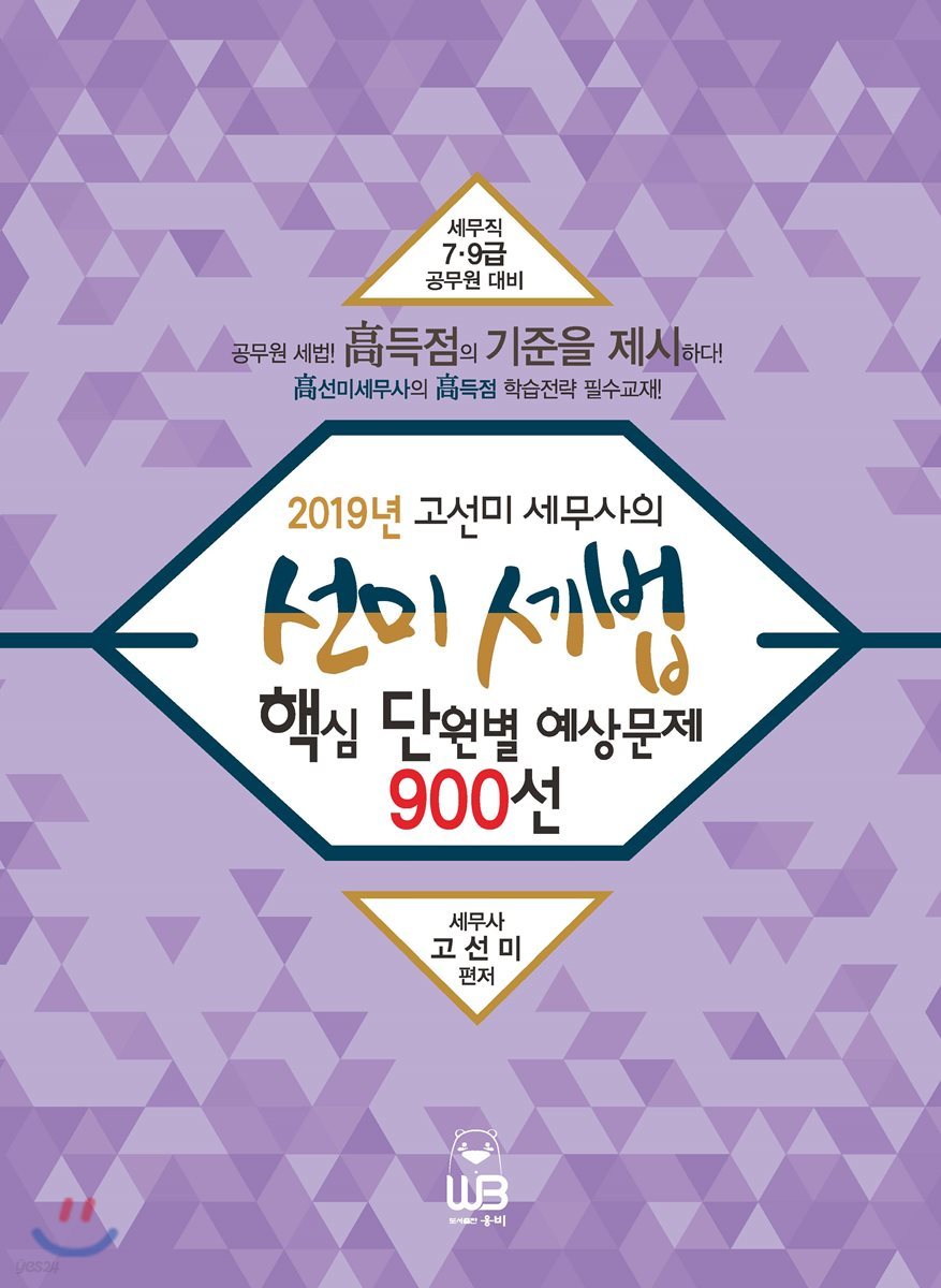 2019 고선미 세무사의 선미세법 핵심 단원별 예상문제 900선