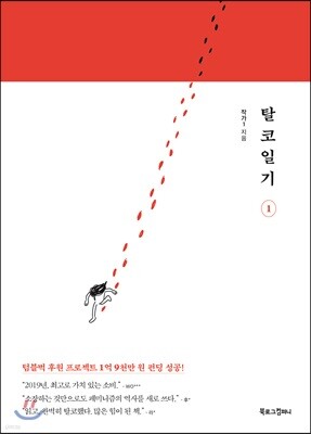 탈코일기 1