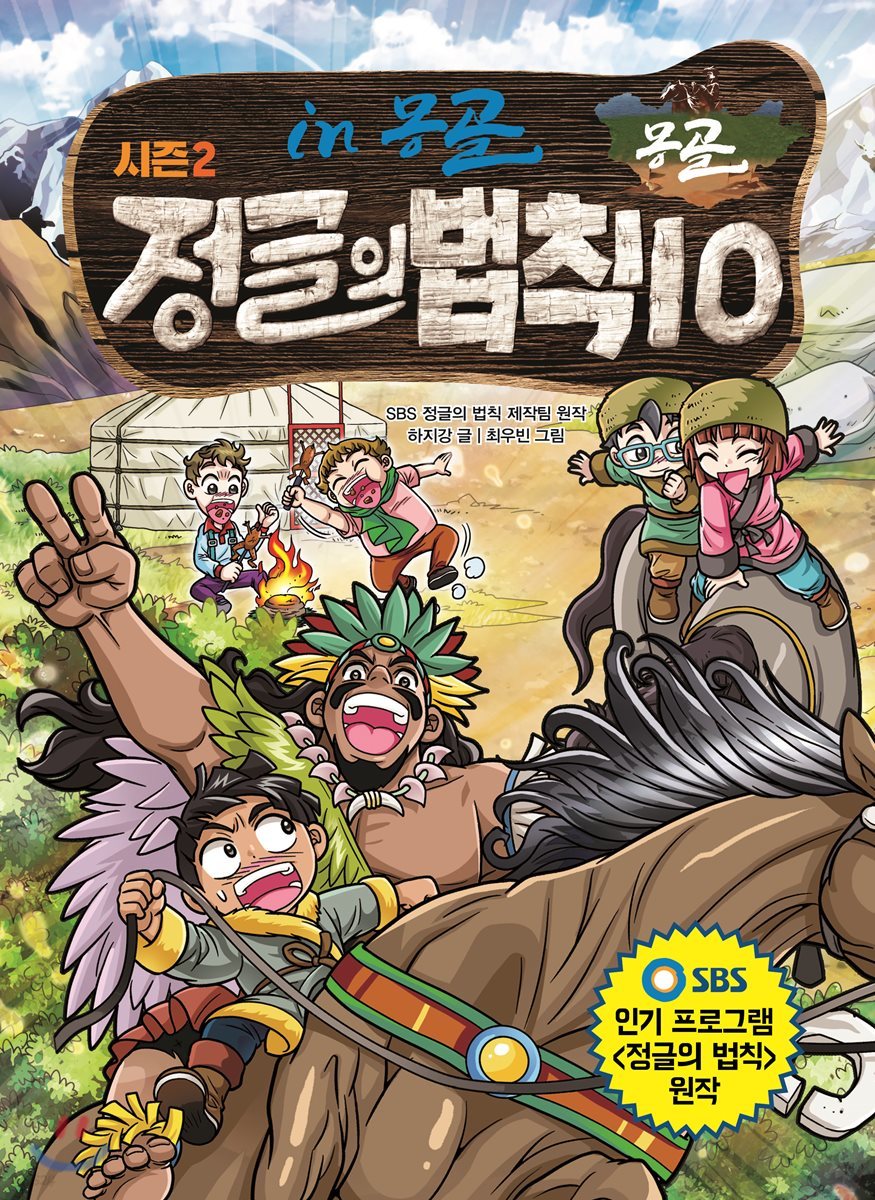 시즌2 정글의 법칙 10 몽골 편