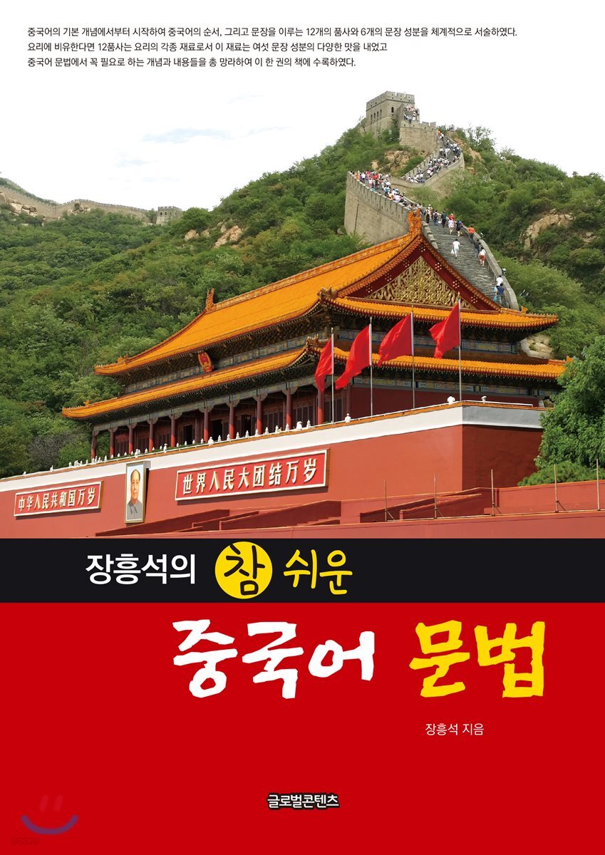 장흥석의 참 쉬운 중국어 문법