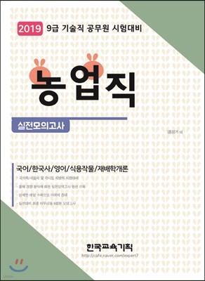 2019 농업직 실전모의고사