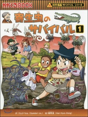 寄生蟲のサバイバル(1)