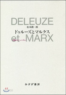 ドゥル-ズとマルクス