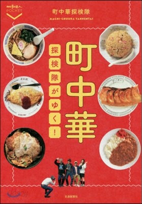 町中華探檢隊がゆく!