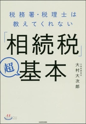 「相續稅」超基本