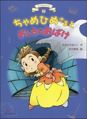 ちゃめひめさま(3)ちゃめひめさまとおしろのおばけ