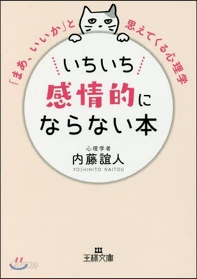 いちいち感情的にならない本