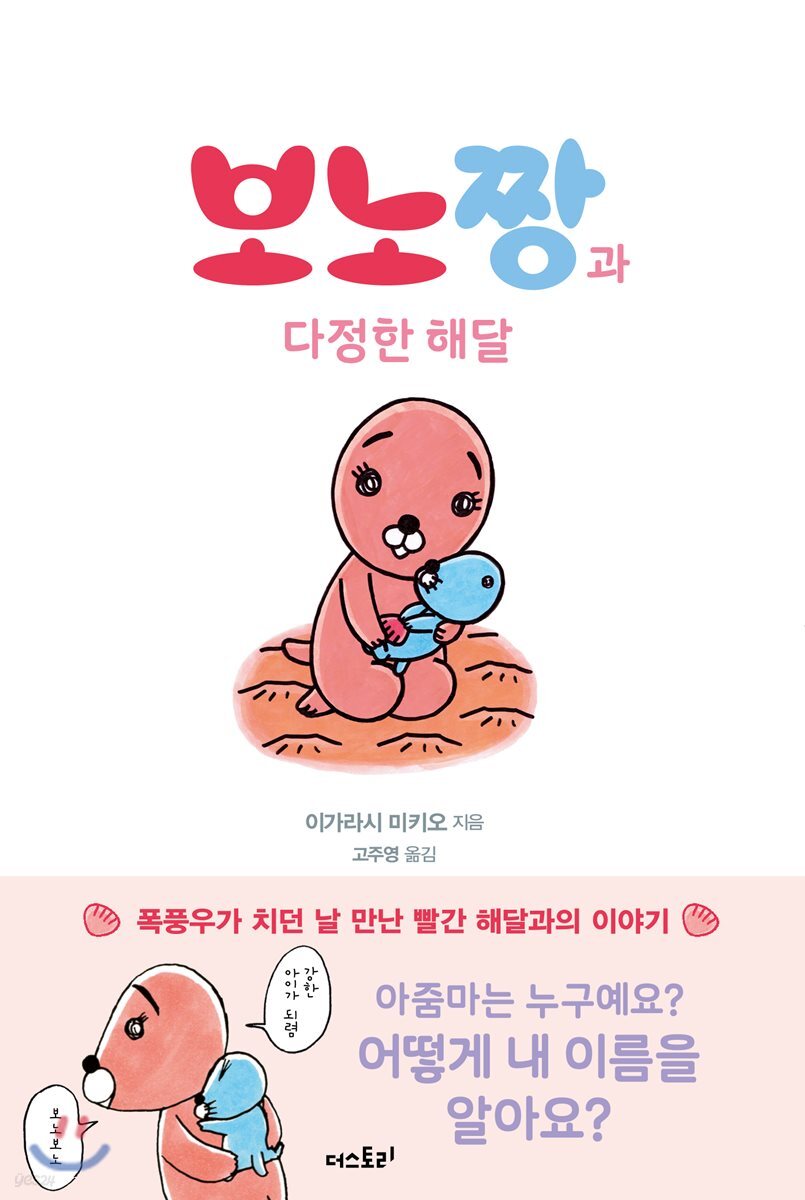 미니북 보노짱과 다정한 해달