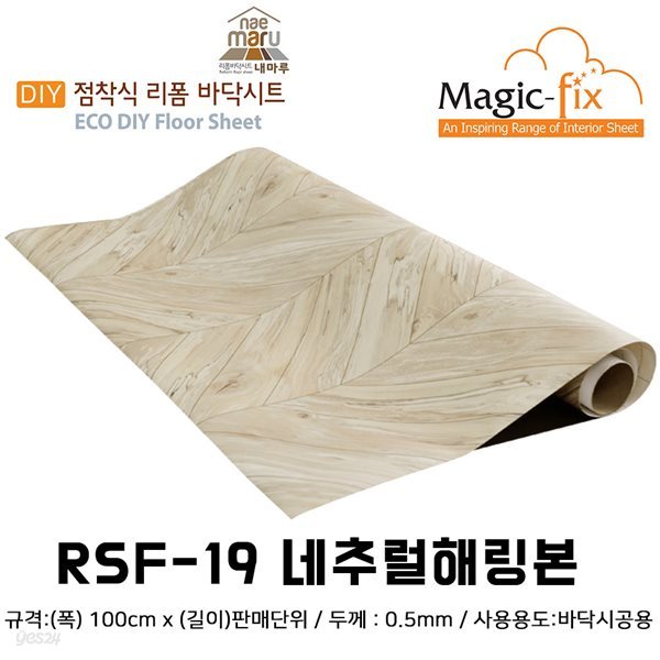 매직픽스 접착식 현관리폼 바닥시트지 RSF-19 네추럴 헤링본