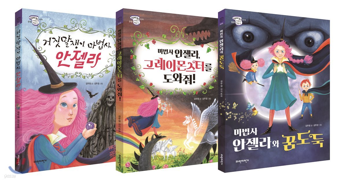 말괄량이 마법사 안젤라 세트