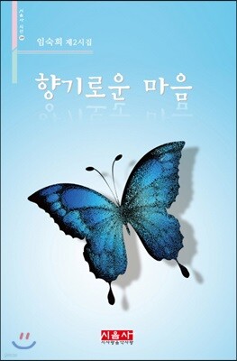 향기로운 마음 - 시음사 시선 219