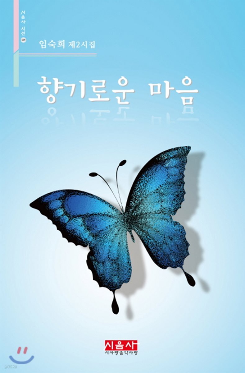 향기로운 마음 - 시음사 시선 219