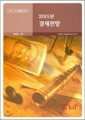 2015년 경제전망