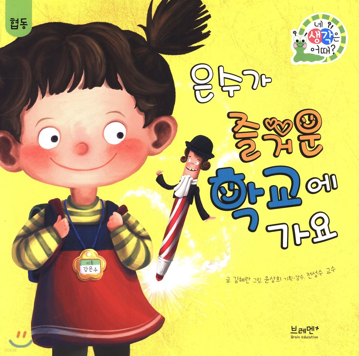 은수가 즐거운 학교에 가요