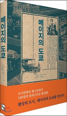 메이지의 도쿄