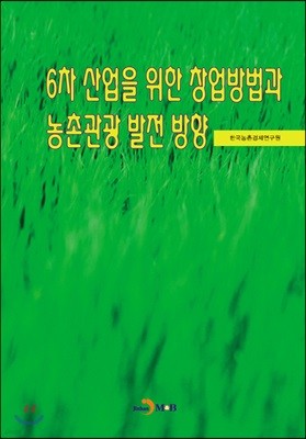 6차 산업을 위한 창업방법과 농촌관광 발전 방안