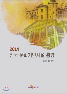 2014 전국문화기반시설 총람