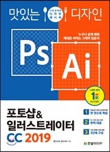 맛있는 디자인 포토샵&일러스트레이터 CC 2019 (무료 특별판)