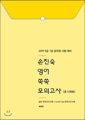 2019 손진숙 영어 쑥쑥 모의고사 [총 12회분]