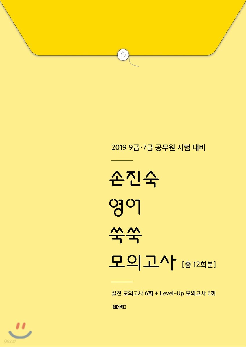2019 손진숙 영어 쑥쑥 모의고사 [총 12회분]