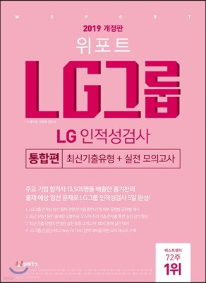 2019 위포트 LG그룹 LG인적성검사 통합편 최신기출유형+실전 모의고사