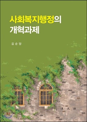 사회복지행정의 개혁과제