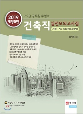 2019 건축직 실전모의고사집 (계획·구조 25회분 1000제)