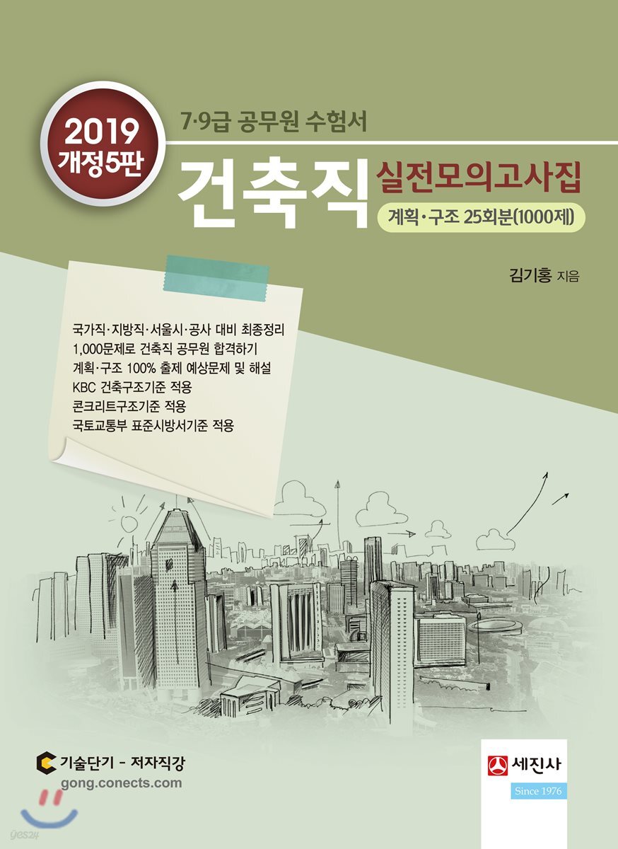 2019 건축직 실전모의고사집 (계획·구조 25회분 1000제)