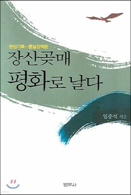 장산곶매 평화로 날다