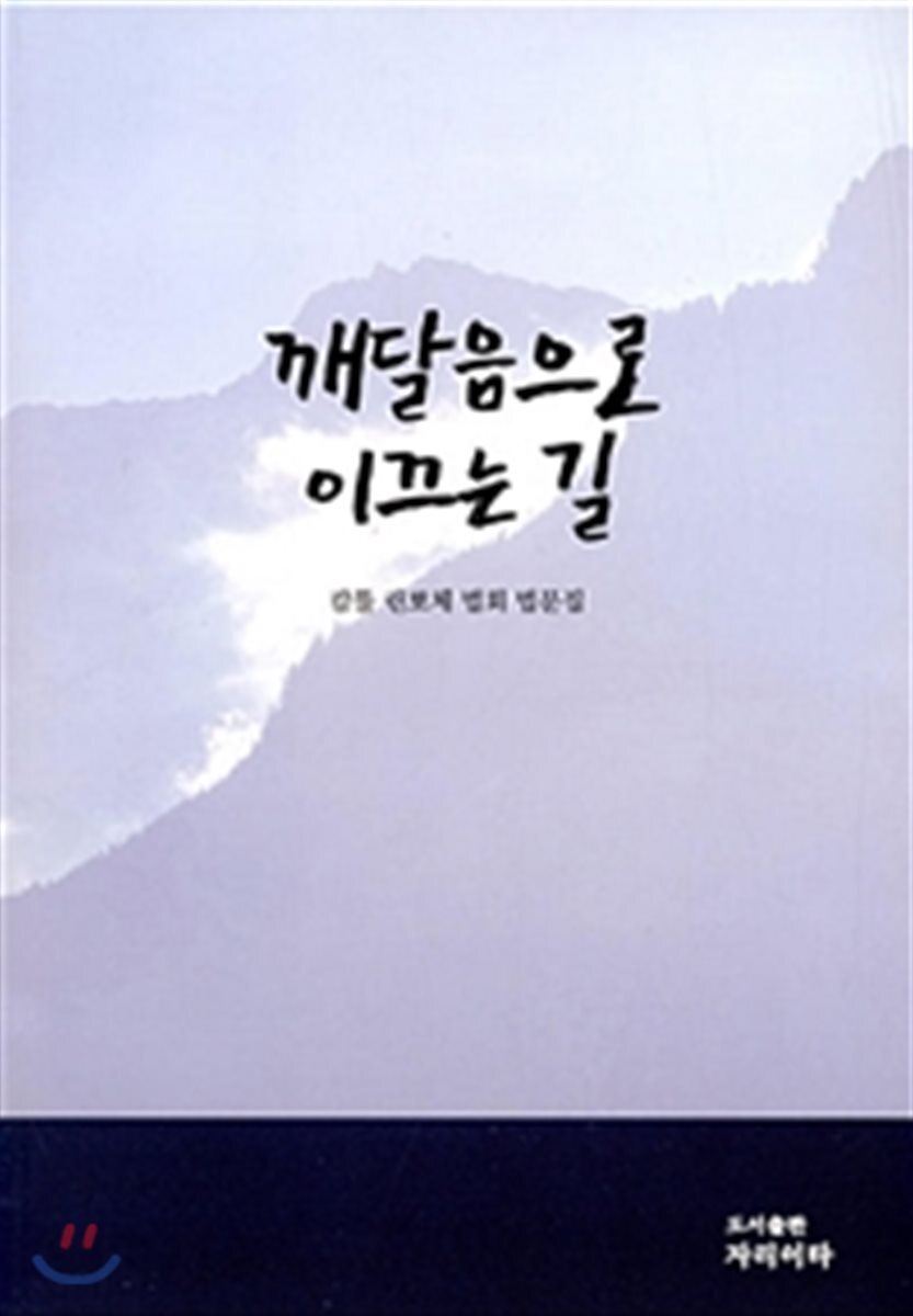 깨달음으로 이끄는 길 - YES24
