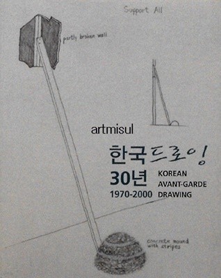 새책. 한국드로잉 30년 1970-2000