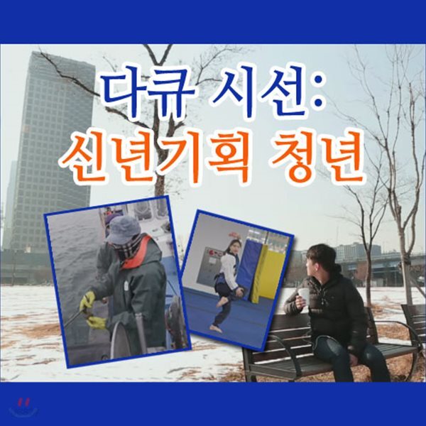 EBS 다큐 시선: 청년 (녹화물)