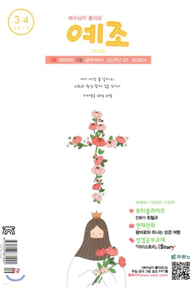 예수님이 좋아요 : 고학년용 (격월간) : 3ㆍ4월 [2019]