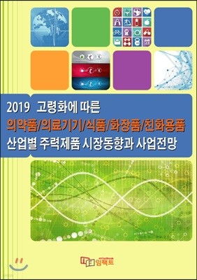 고령화에 따른 의약품/의료기기/식품/화장품/친화용품 산업별 주력제품 시장동향과 사업전망