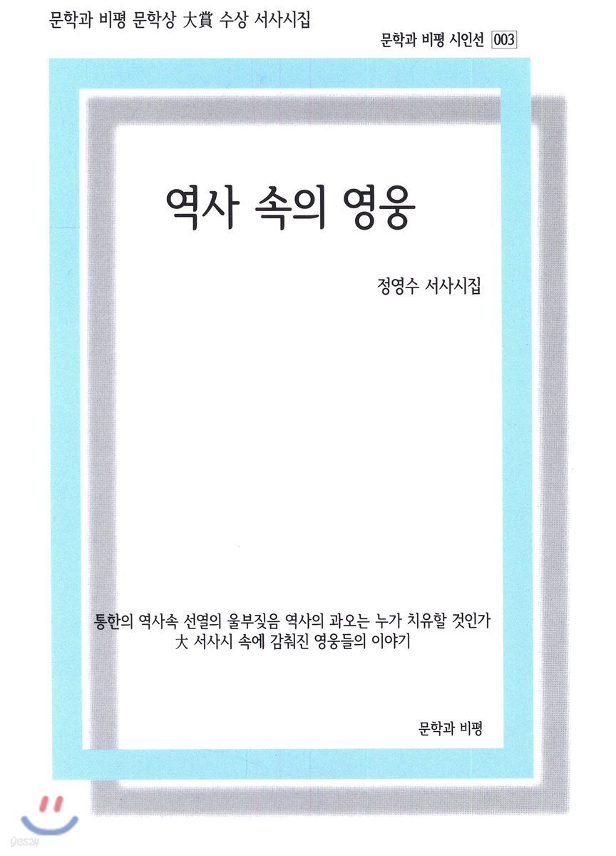 역사 속의 영웅