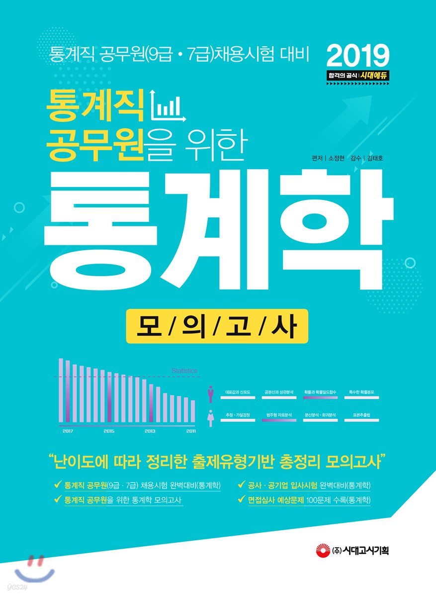 2019 통계직 공무원을 위한 통계학 모의고사
