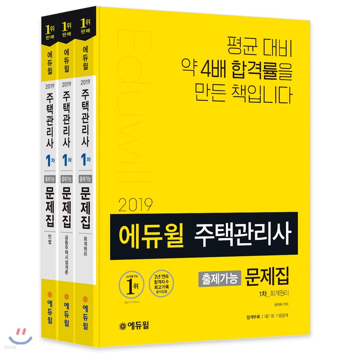 2019 에듀윌 주택관리사 1차 출제가능 문제집 세트