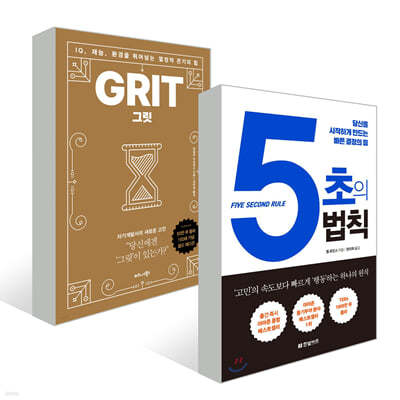 그릿 Grit (50만 부 판매 기념 리커버 골드에디션) + 5초의 법칙