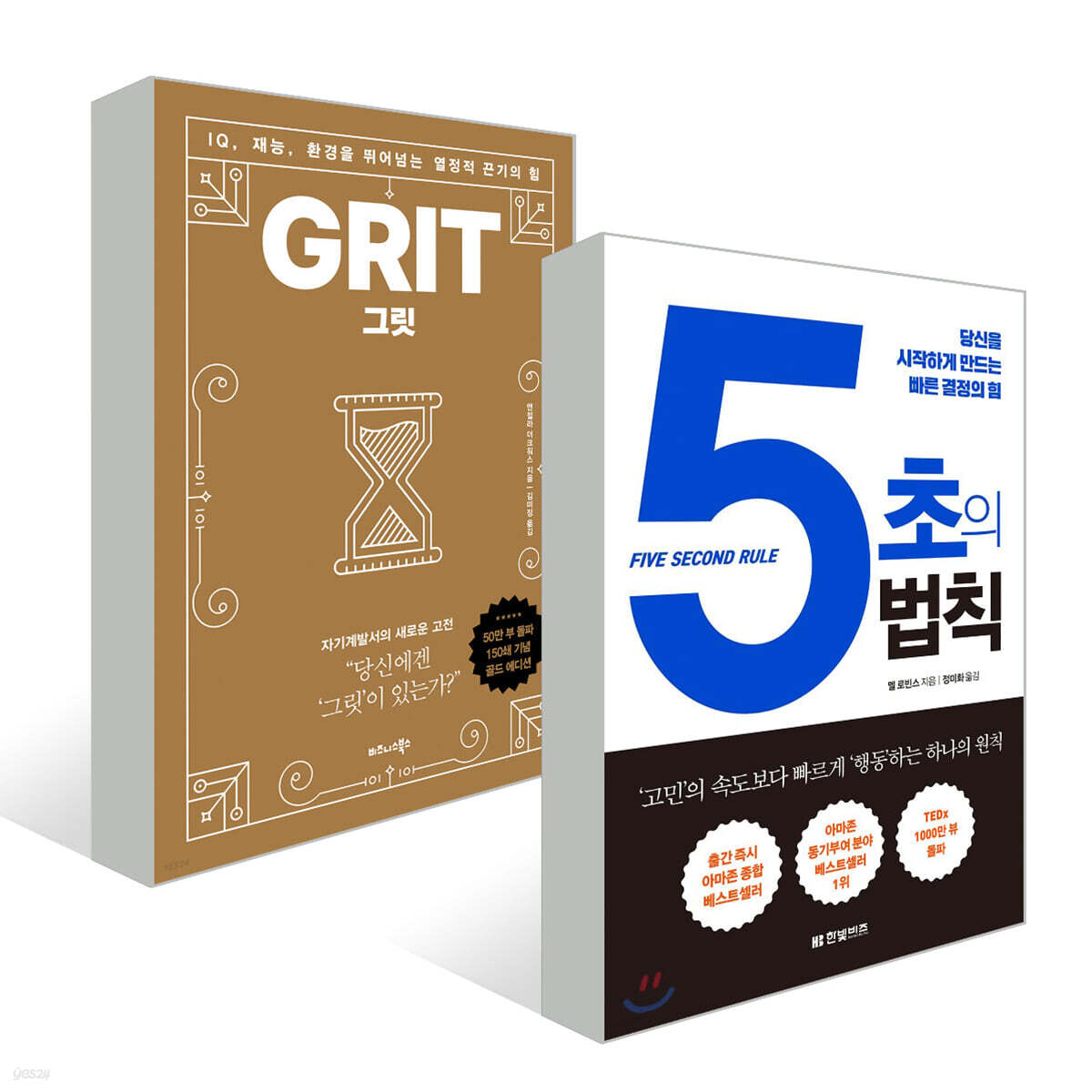 그릿 Grit (50만 부 판매 기념 리커버 골드에디션) + 5초의 법칙