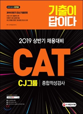 2019 기출이 답이다 CAT CJ그룹 종합적성검사