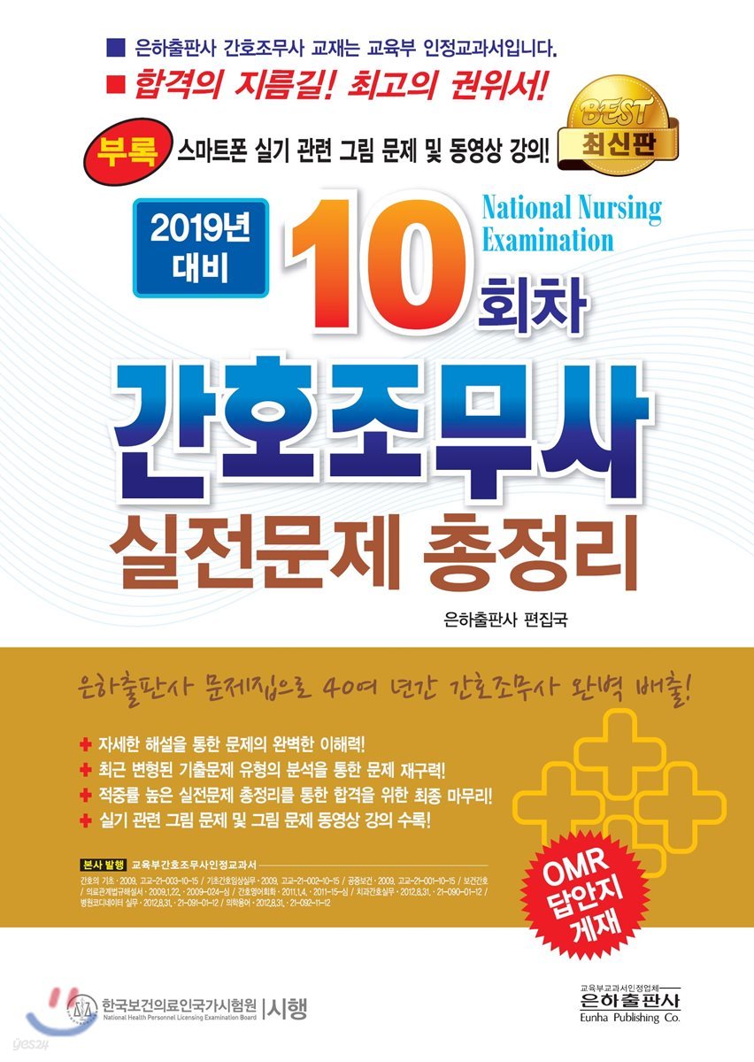2019 10회차 간호조무사 실전문제 총정리