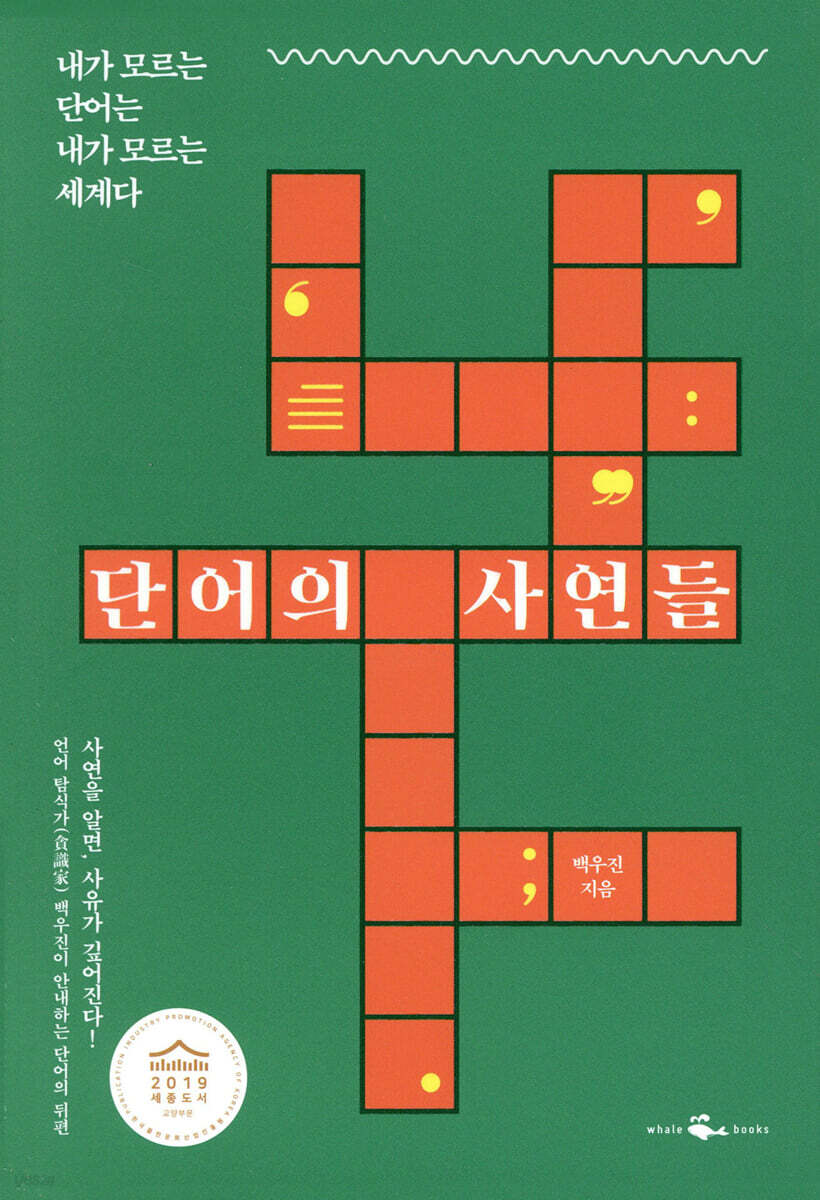 [100%페이백][대여] 단어의 사연들